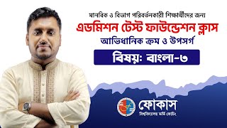 আভিধানিক ক্রম ও উপসর্গ | বাংলা-০৩ | Admission Test Foundation Class | ভর্তি প্রস্ততি ২০২৫-২৬ | Focus screenshot 2