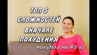 Похудела на 43 кг Топ 5 Сложностей с которыми я столкнулась Вначале Похудения Похудела на 43 кг Топ 5 Сложностей с которыми я столкнулась Вначале Похудения