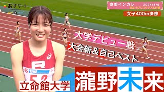 【京都インカレ/女子400ｍ】スーパールーキー瀧野未来（立命館大１年）が大学初タイトル＆大会新＆自己ベスト更新と好発進！【あすリートチャンネル】