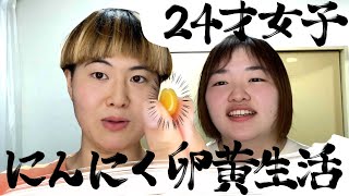 【検証】24歳女子2人がにんにく卵黄飲んだら元気もりもりになれるのか！？