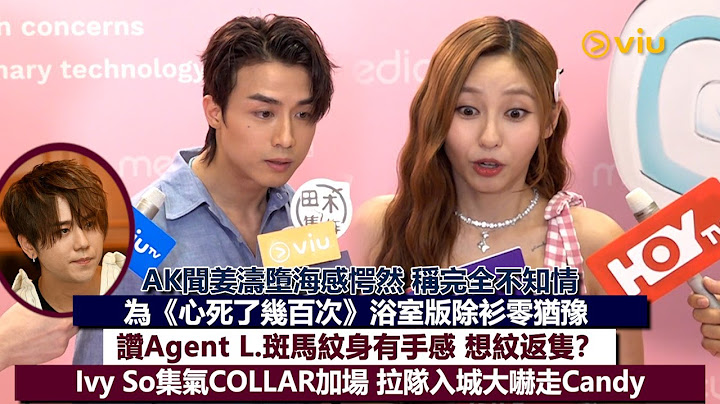 ✨足本訪問：AK聞姜濤墮海感愕然 稱完全不知情😶為《心死了幾百次》浴室版除衫零猶豫🤪讚Agent L.斑馬紋身有手感 想紋返隻❓ Ivy So集氣COLLAR加場🔥｜Viu1現場實況