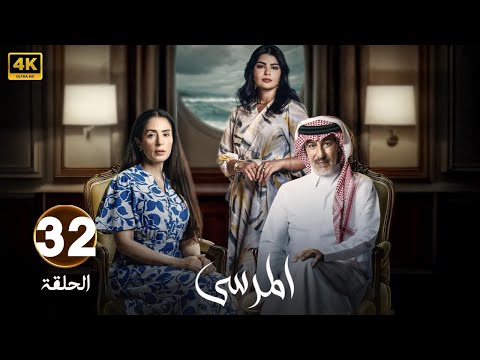 الحلقة 32 مسلسل المرسى بطولة عبد المحسن النمر و أسمهان توفيق و عائشة كاي