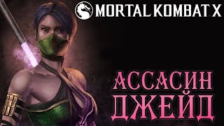 Mortal Kombat X - Ассасин Джейд (ios) #57
