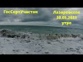 ГосСортУчасток.На море с утра.Покормила Белого Бима Черное Ухо.Татьяна- Лазаревское Сочи.30.05.2021