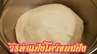 วิธีทำแป้งโดขนมปังสูตรนี้นุ่มเว่อร์ How to make soft fluffy bread