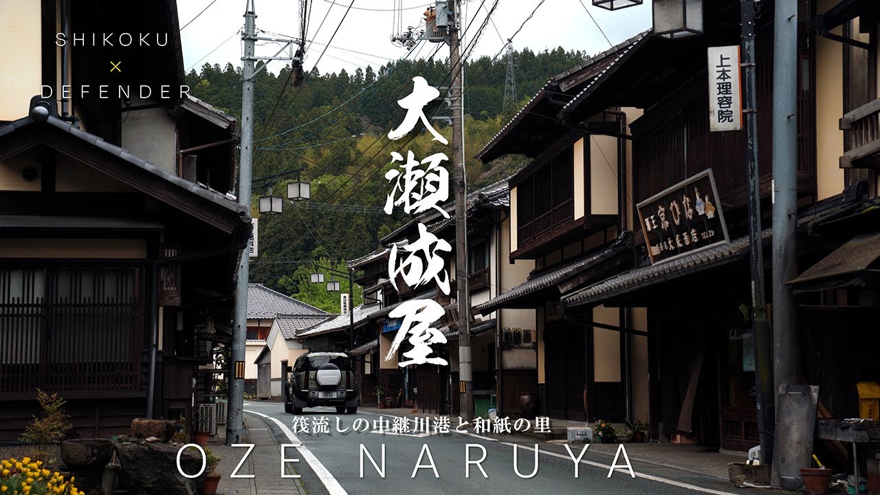 大瀬成屋｜愛媛県｜内子町郊外の山間に残る美しい遍路宿・大洲藩の和紙の里を歩いてみた｜DEFENDERで行く四国の旅【ぶらり#176】