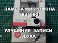 SJ4000 WiFi : замена микрофона или как улучшить запись звука