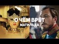 О чём врёт «Матильда»