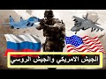 مقارنة بين الجيش الامريكي والروسي مقارنة بالتفصيل بين الجيش الامريكي والجيش الروسي صراع في اكرانيا