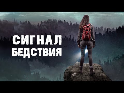Сигнал бедствия | Триллер | Фильм полностью на русском языке