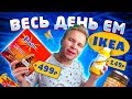 Весь день ем продукты ИКЕЯ / Что интересного, можно поесть в магазине IKEA