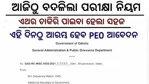 ଆଜିଠାରୁ ବଦଳିଲା ସବୁ ପରୀକ୍ଷା ନିୟମ//ଏଥର ଚାକିରି ପାଇବା ହେଲା ଆହୁରି ସହଜ///PEO,High School Clerk apply Link