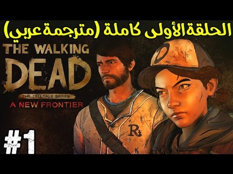 ذا والكينق ديد الموسم الثالث الحلقة 1 كاملة مترجمة عربي The Walking Dead A New Frontier Youtube