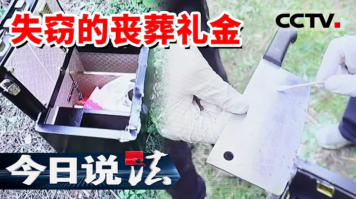 《今日说法》盗贼盗走丧葬礼金！男子刚办完父亲丧事 礼金就被盗窃 20230713 | CCTV今日说法官方频道 - 天天要闻