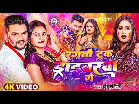 #Video | रंगतौ ट्रक ड्राइवरवा गें | #Gunjan Singh | New Superhit Magahi Holi 2026