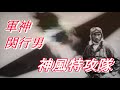 神風特別攻撃隊 十死零生 特攻第一号 軍神 関行男 特攻編