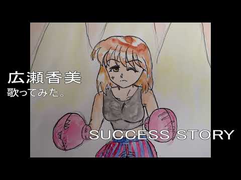 広瀬香美　SUCCESS STORY　歌ってみた。