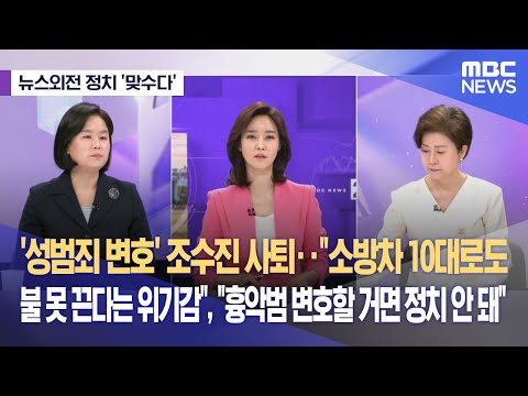 [뉴스외전 정치 맞수다] &#39;성범죄 변호&#39; 조수진 사퇴‥&quot;소방차 10대로도 불 못 끈다는 위기감&quot;, &quot;흉악범 변호할 거면 정치 안 돼&quot; (2024.03.22/뉴스외전/MBC)