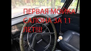 МОСКВИЧ 412/ПЕРВАЯ МОЙКА САЛОНА ЗА 11 ЛЕТ!