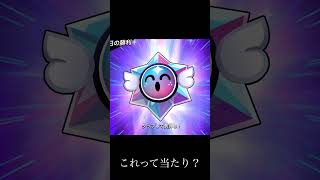 これって当たり? #ブロスタ #すごい #ぶろすた #ゲーム実況 #しょうもない #ブロスタ実況 #brawlstars #人気になりたい #ゲーム #ランキング|イフクラゲームズ