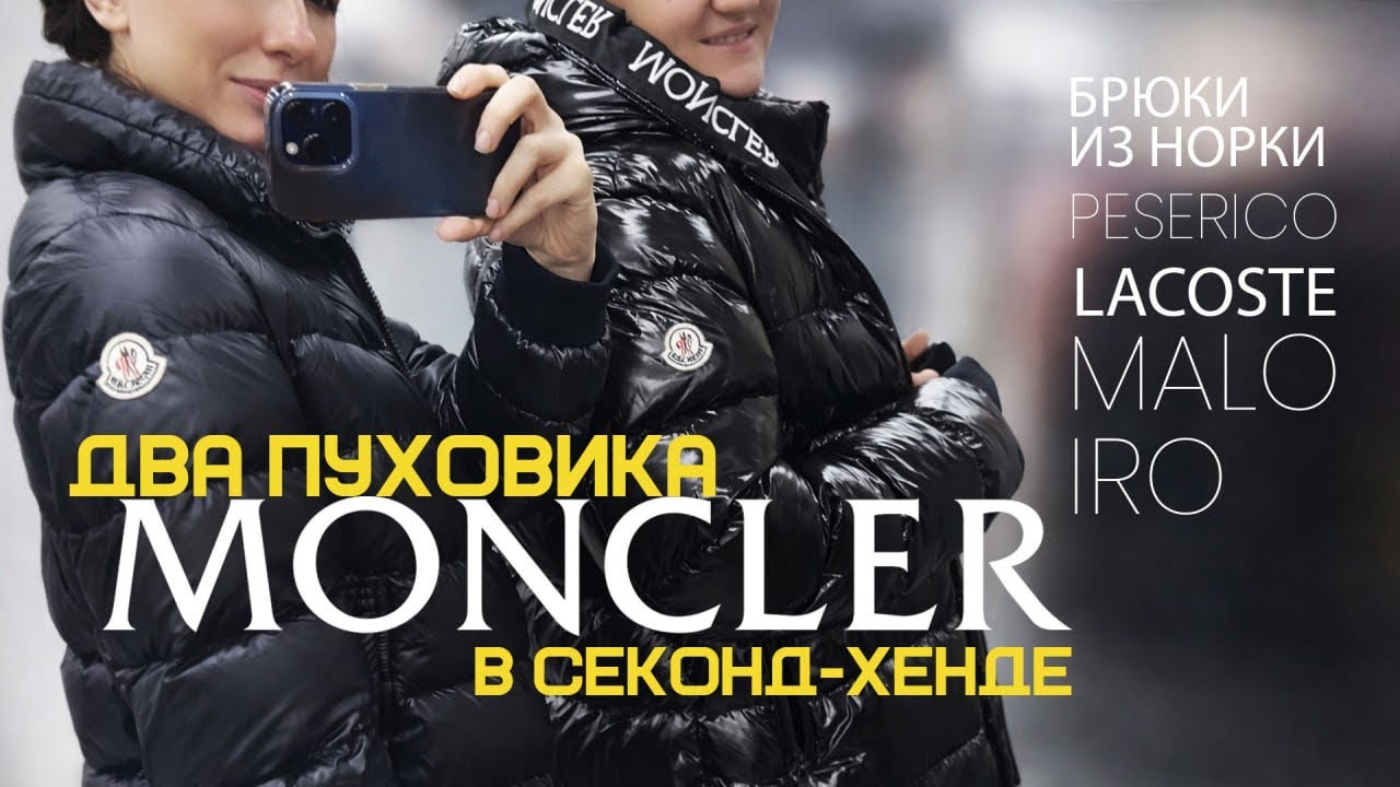 Модные брендовые куртки в секонде? Легко! А так же кашемир о бренда malo. Пальто из шерсти IRO