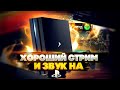 🔥 НАСТРОЙКА OBS ДЛЯ PS4 |ХОРОШЕЕ КАЧЕСТВО СТРИМА ЗА 6 МИНУТ | КАК СТРИМИТЬ С PS4 2021 🔥