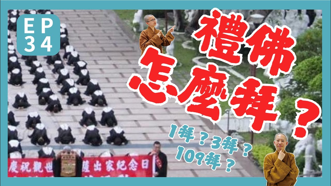 禮佛怎麼拜？一拜？三拜？一百零八拜？｜呼你齋 34