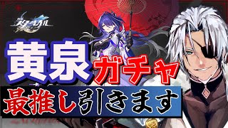 #16【崩壊スターレイル】ずっと待ってました黄泉様ガチャ！【Vtuber】