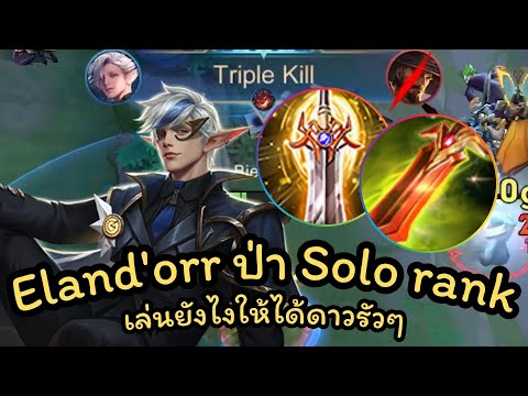 ROV : สอนเล่น Elandorr ป่า สอนการเดินเกม โซโล่แรงค์ยังไงให้ได้ดาว แพทซ์ล่าสุด!!!