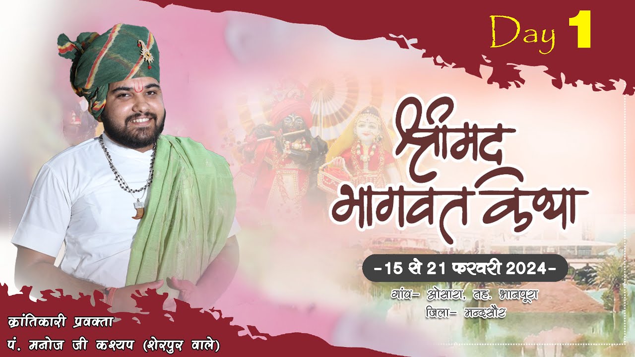 DAY-01 || श्रीमद् भागवत कथा, कथा-प्रवक्ता पं. मनोज जी कश्यप(शेरपुर वाले) स्थान-ओसारा (भानपुरा)॥
