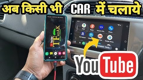 अब किसी भी CAR में चलाये YouTube 😀 through Android Auto👍