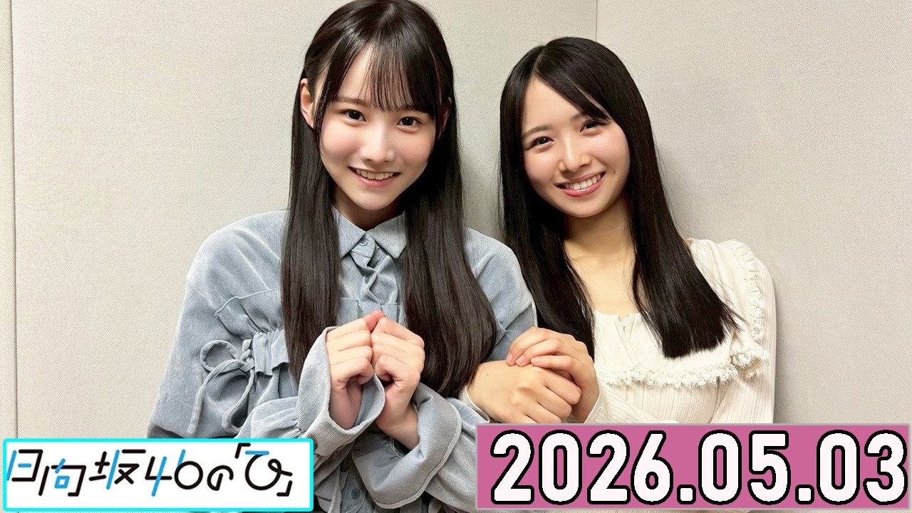 日向坂46の「ひ」上村ひなの #高井俐香 2026年05月03日 . - YouTube