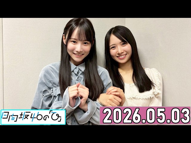 日向坂46の「ひ」上村ひなの #高井俐香 2026年05月03日 . - YouTube