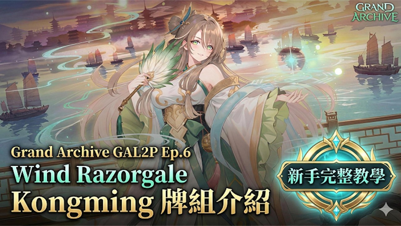 【Grand Archive】GAL2P Ep.6 Wind Razorgale Kongming 風竹子孔明 牌組介紹 #grandarchive #grandarchivetcg