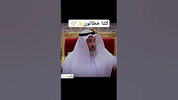 كلنا خطأون اللهم أني أسألك الثبات التوبة التوحيد الشيخ عثمان الخميس المؤمنون توبة ستوريات 