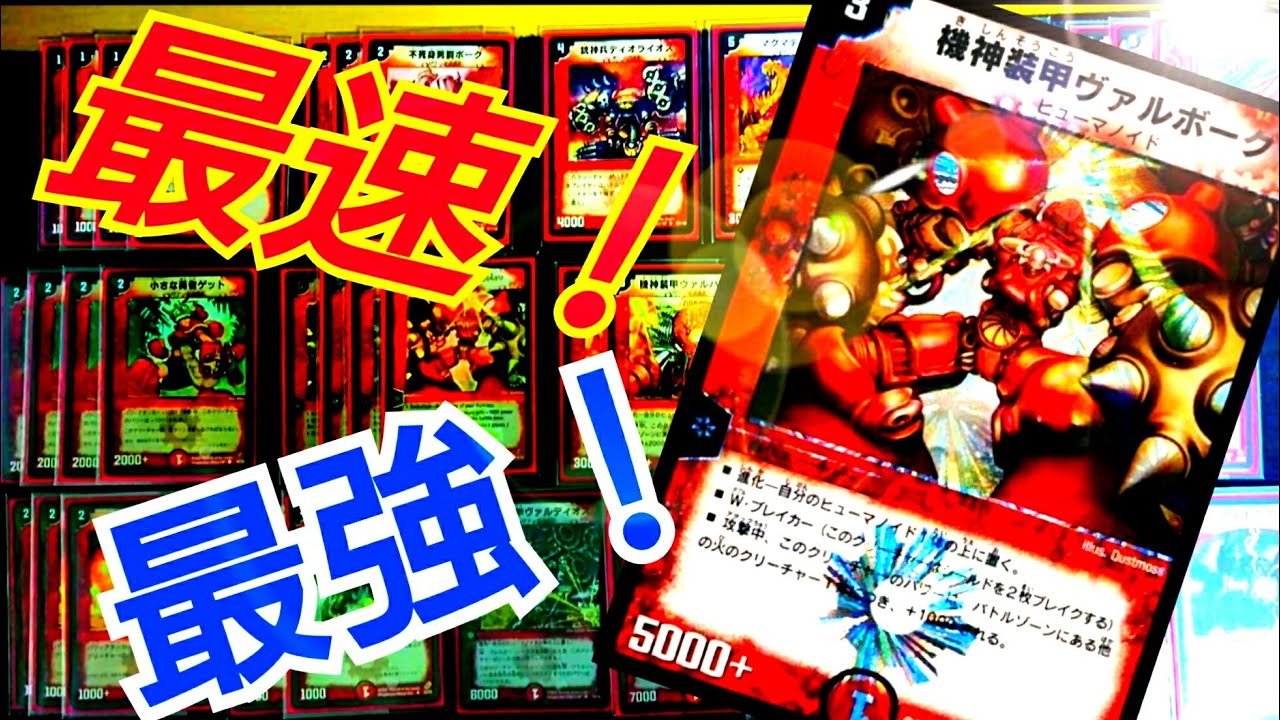 デュエマクラシックデッキ紹介】赤単ヴァルボーグ速攻解説 - YouTube