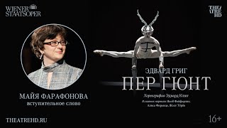 Лекция МАЙИ ФАРАФОНОВОЙ на премьере балета «ПЕР ГЮНТ» в кино | Хореография ЭДВАРД КЛЮГ