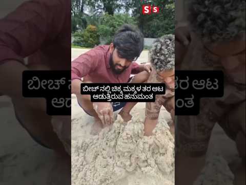 ಬೀಚ್ ನಲ್ಲಿ ಚಿಕ್ಕ ಮಕ್ಕಳ ತರ ಆಟ ಆಡುತ್ತಿರುವ ಹನುಮಂತ #kannadafilmindustry #indianactor #sandalwoodnews # ಬೀಚ್ ನಲ್ಲಿ ಚಿಕ್ಕ ಮಕ್ಕಳ ತರ ಆಟ ಆಡುತ್ತಿರುವ ಹನುಮಂತ #kannadafilmindustry #indianactor #sandalwoodnews #