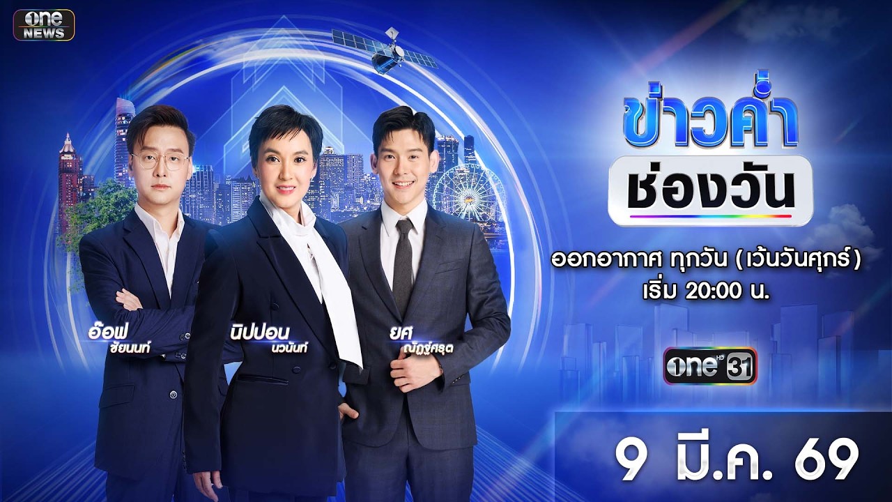 🔴 Live #ข่าวค่ำช่องวัน | 9 มีนาคม 2569 | ข่าวช่องวัน | one31