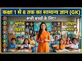 कक्षा 1 से 8 तक का संपूर्ण सामान्य ज्ञान | बच्चों के लिए सबसे महत्वपूर्ण GK प्रश्न