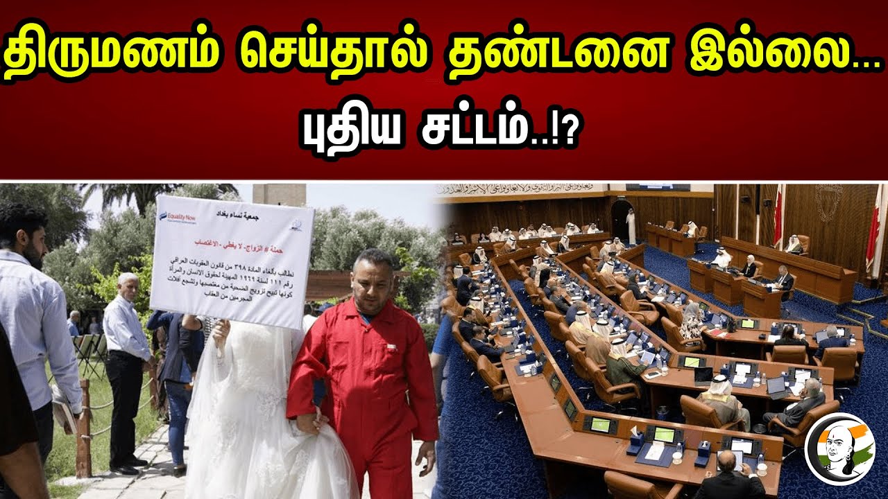 திருமணம் செய்தால் தண்டனை இல்லை...புதிய சட்டம்..!? | Bahrain Government Rape Marriage Act