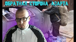 Обратная сторона азартных игр.