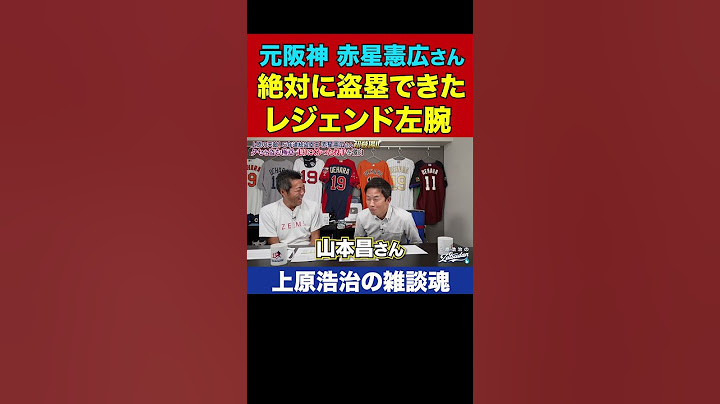 赤星憲広さんが秒で盗塁できた左腕のクセがヤバすぎた【上原浩治の雑談魂 公式切り抜き】  #Shorts