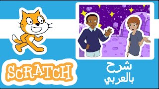 شرح عمل قصة قصيرة جدا في برنامج سكراتش Scratch