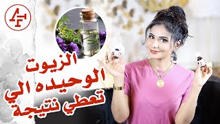 الزيوت الوحيده الي تعطي نتيجه - Essential Oils Review