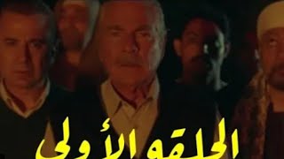 مسلسل الحرير المخملي الحلقه الاولى الجزء الاول