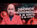 ЗВОНОК ОТ ФИНАНСОВЫХ ВАМПИРОВ | Я Ж МАТЬ | Я Ж ОТЕЦ | Тренинг Сергей Филиппов