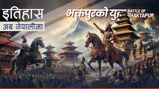 भकतपरक यदध Battle Of Bhaktapur History In Nepali