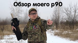 Обзор на Р90 , или P90 нормального человека