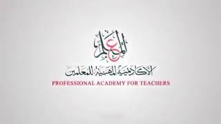 فيديو صادر من الاكاديمية المهنية للمعلمين   خطوات استخدام منصة المعلم ( للتدريب عن بعد ) ترقى المعلم
